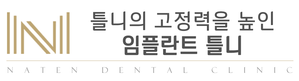 내이튼치과 동탄 치과 진료 이미지