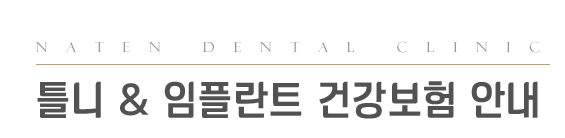 내이튼치과 동탄 치과 진료 이미지