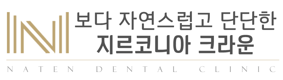 내이튼치과 동탄 치과 진료 이미지