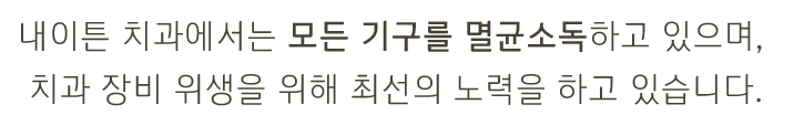 내이튼치과 동탄 치과 진료 이미지