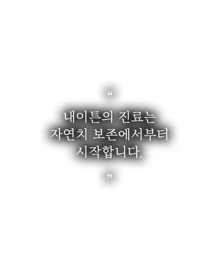 내이튼치과 동탄 치과 진료 이미지